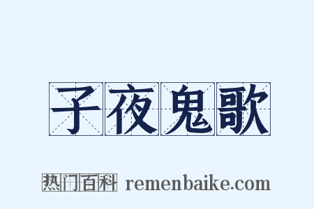 子夜鬼歌是什么意思的图片